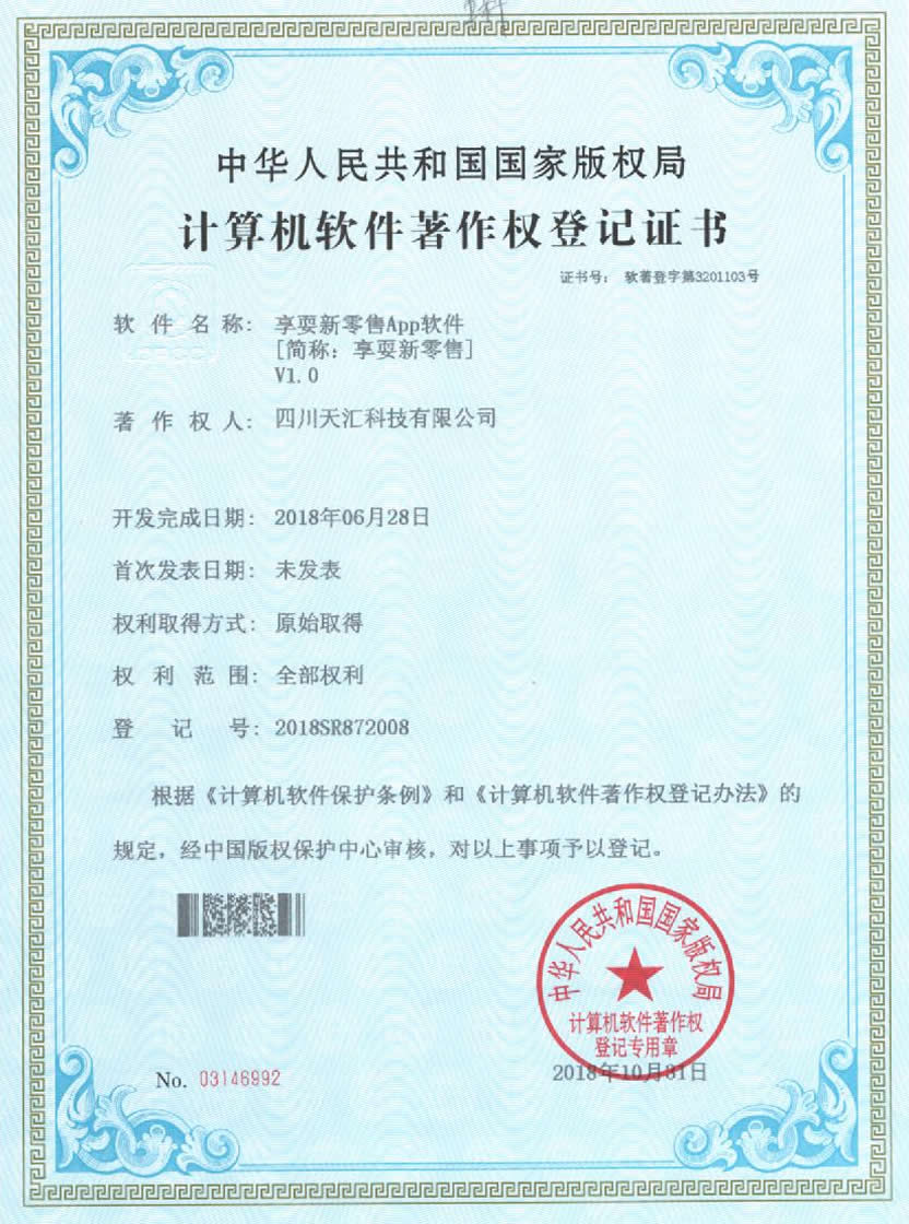 软件著作权证书